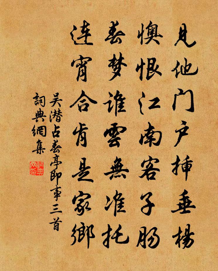 吴潜占春亭即事三首书法作品欣赏
