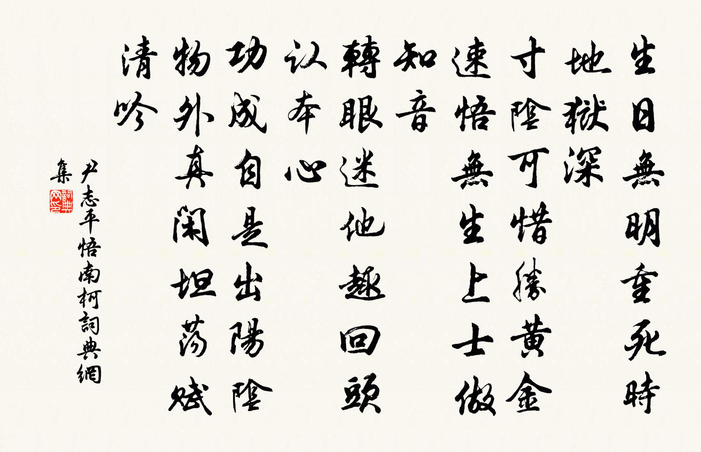 尹志平悟南柯书法作品欣赏