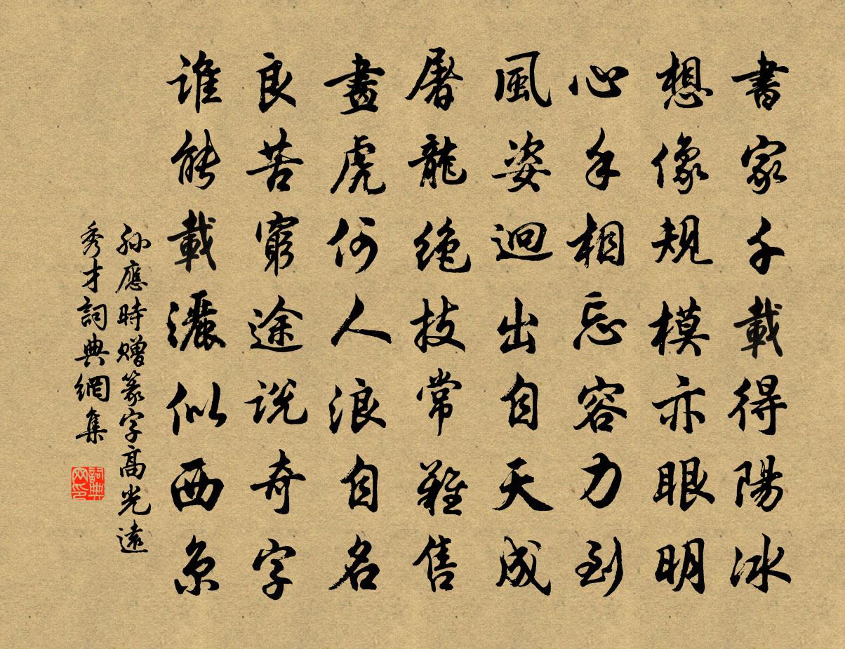 孙应时赠篆字高光远秀才书法作品欣赏