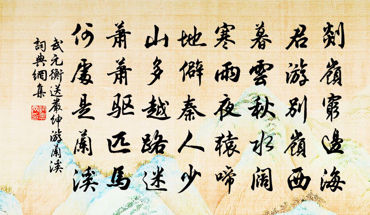 武元衡送严绅游兰溪书法作品欣赏