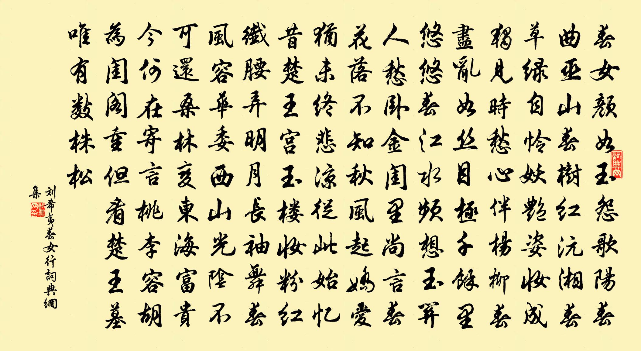 刘希夷春女行书法作品欣赏
