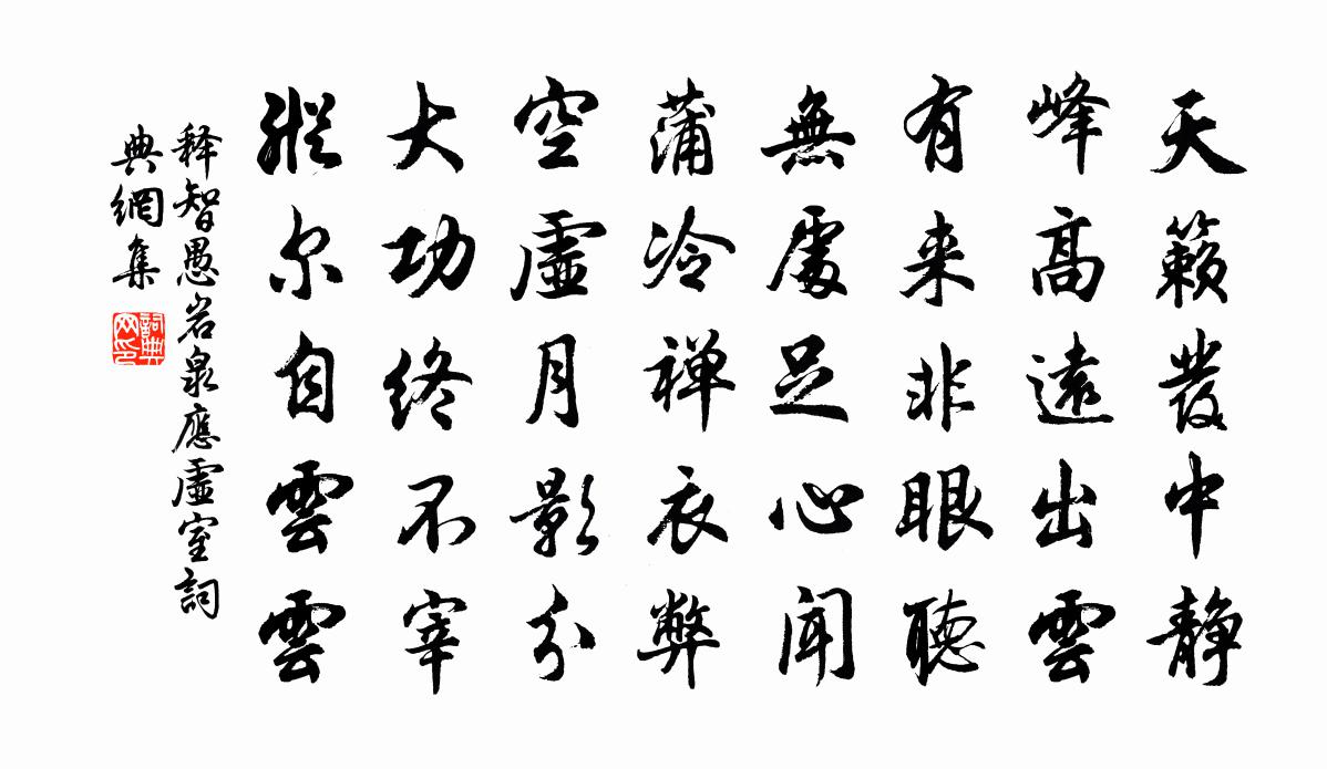 释智愚岩泉应虚室书法作品欣赏