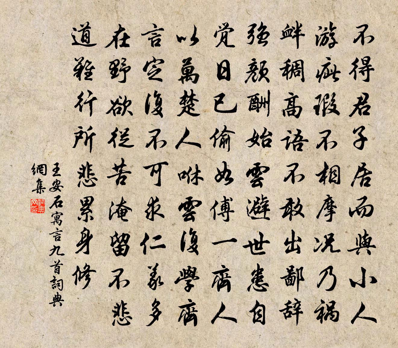 王安石寓言九首书法作品欣赏
