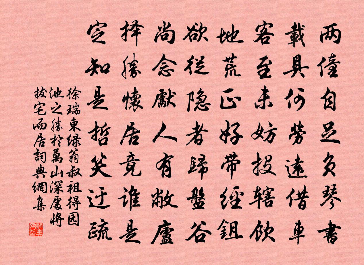徐瑞东绿翁叔祖得园池之胜於万山深处将拔宅而居书法作品欣赏