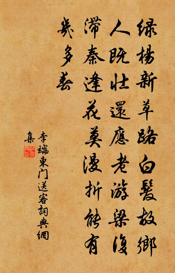 李端东门送客书法作品欣赏