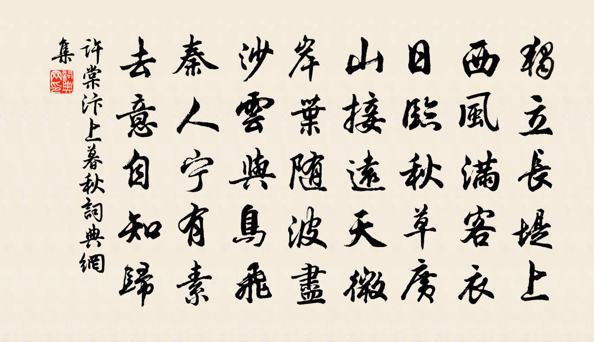 许棠汴上暮秋书法作品欣赏