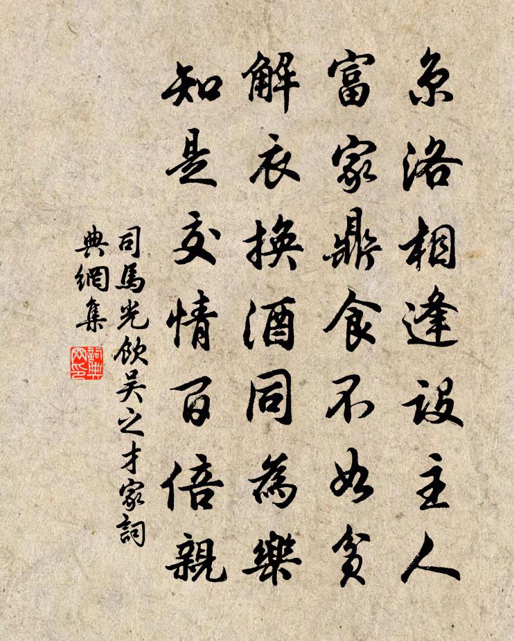 司马光饮吴之才家书法作品欣赏