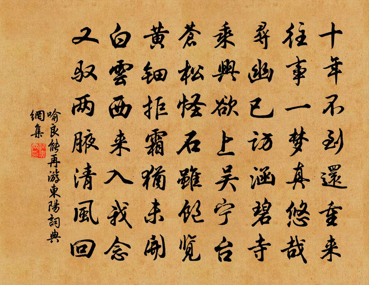 喻良能再游东阳书法作品欣赏