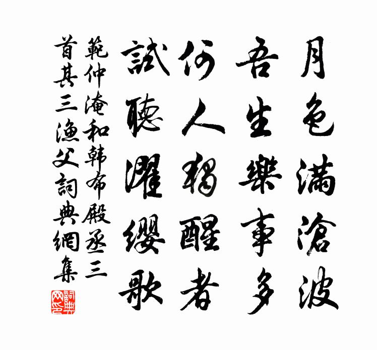 范仲淹和韩布殿丞三首其三渔父书法作品欣赏