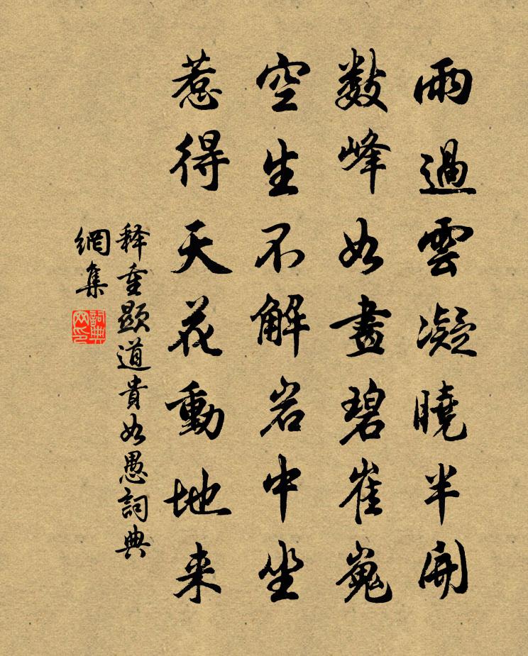 释重顯道贵如愚书法作品欣赏