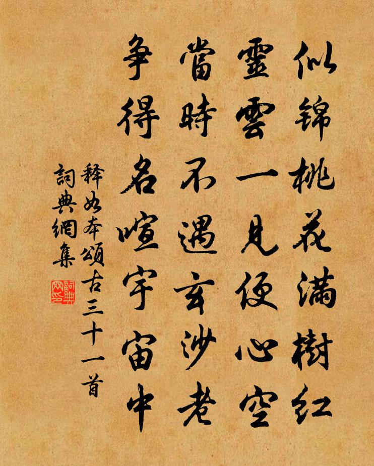 释如本颂古三十一首书法作品欣赏
