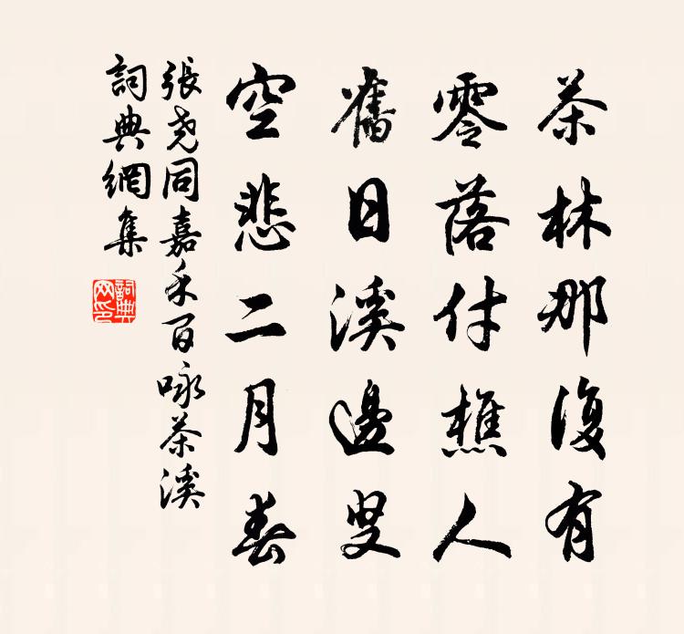 张尧同嘉禾百咏茶溪书法作品欣赏