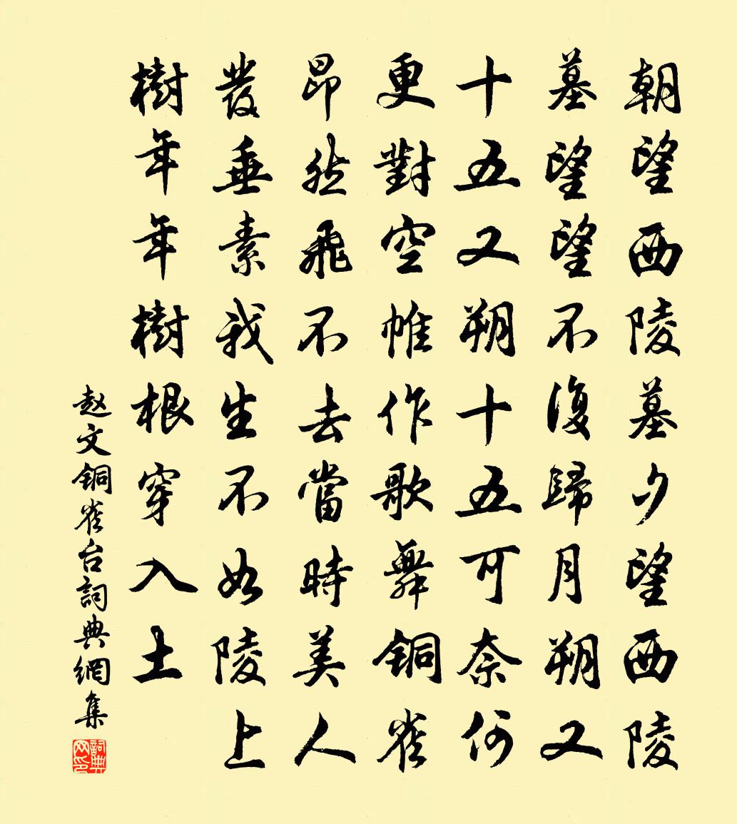 赵文铜雀台书法作品欣赏