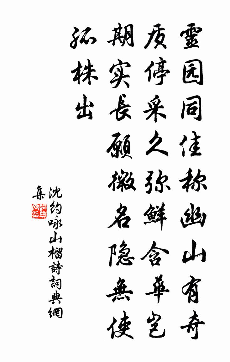 沈约咏山榴诗书法作品欣赏