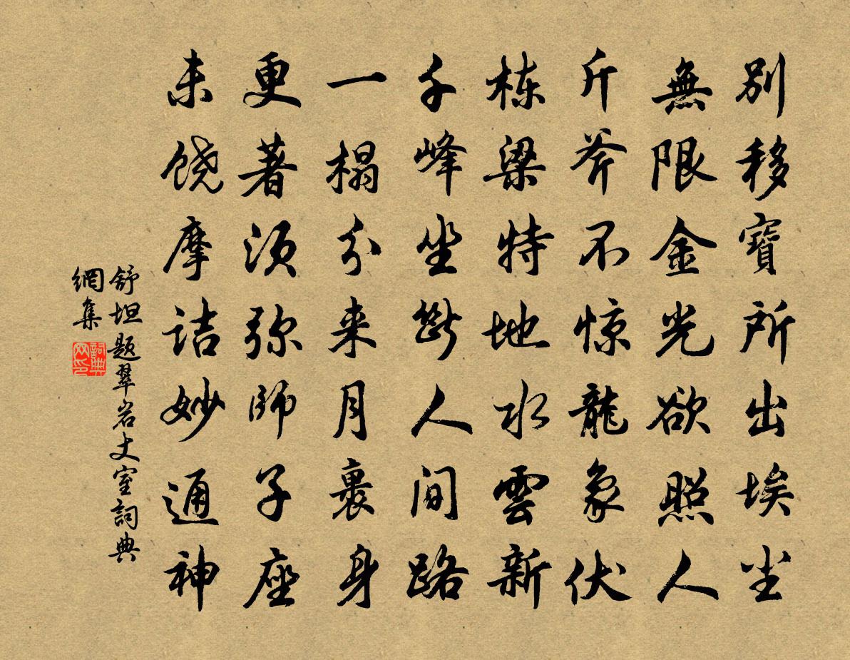 舒坦题翠岩丈室书法作品欣赏