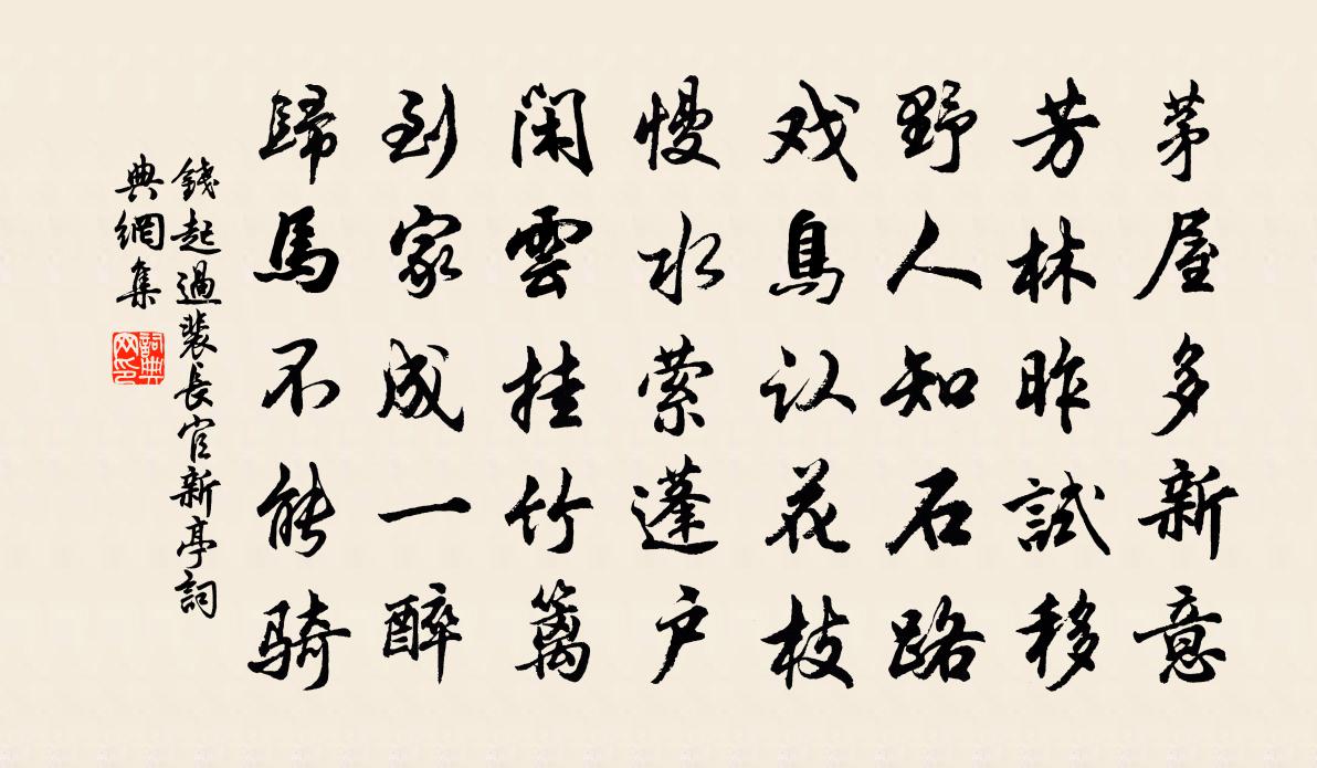 钱起过裴长官新亭书法作品欣赏