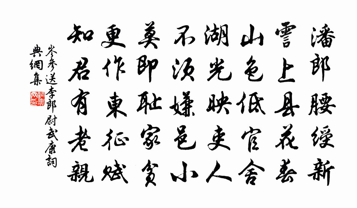 岑参送李郎尉武康书法作品欣赏
