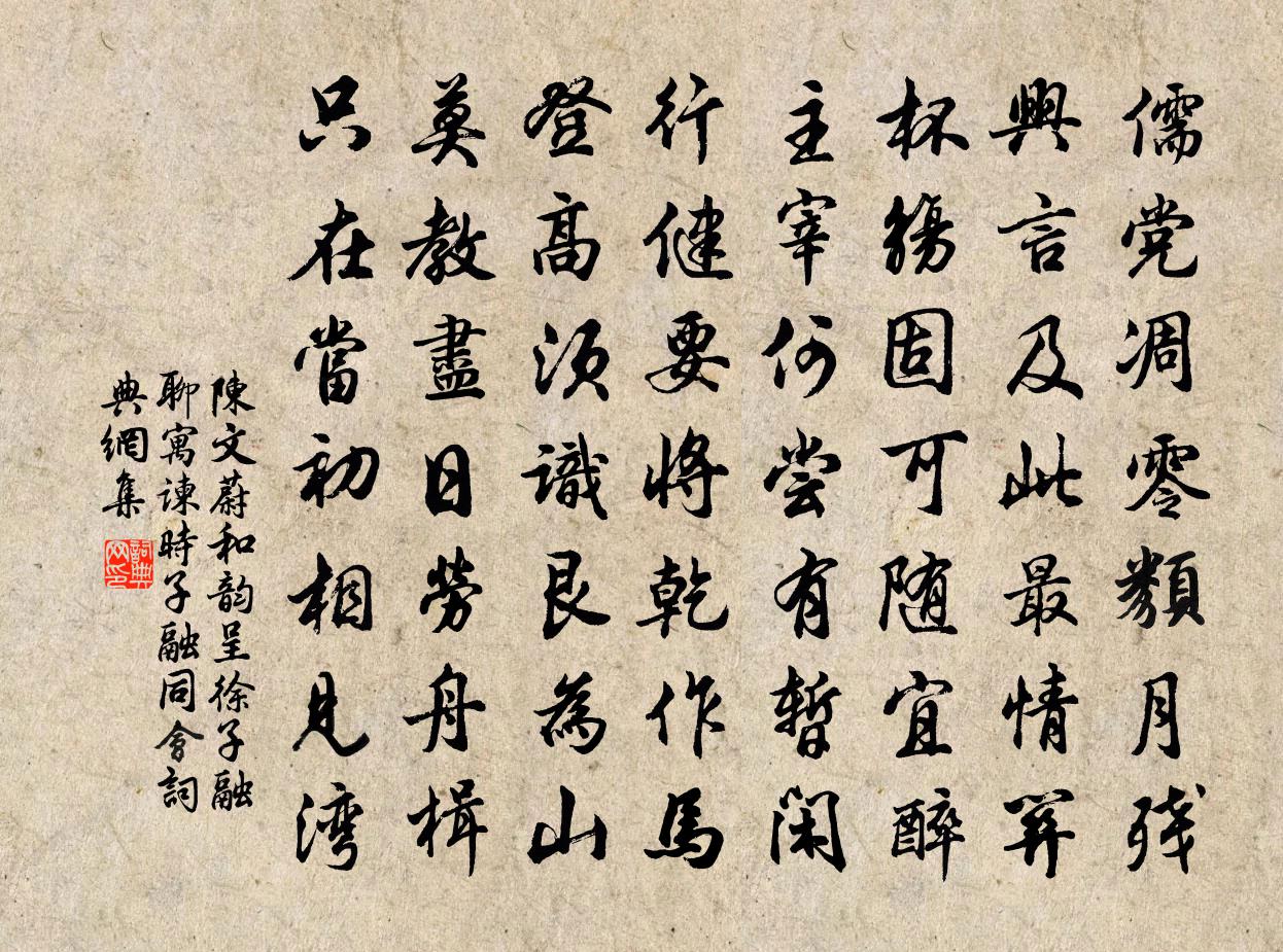 陈文蔚和韵呈徐子融聊寓谏时子融同会书法作品欣赏