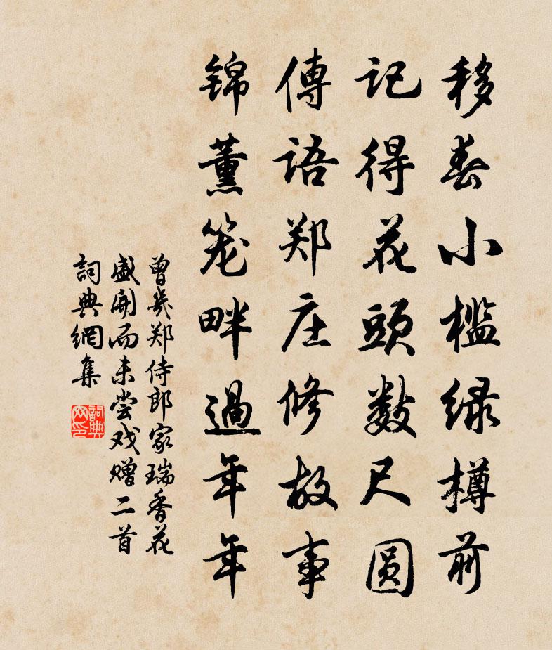曾几郑侍郎家瑞香花盛开而未尝戏赠二首书法作品欣赏