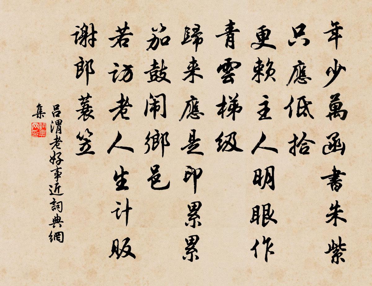 吕渭老好事近书法作品欣赏
