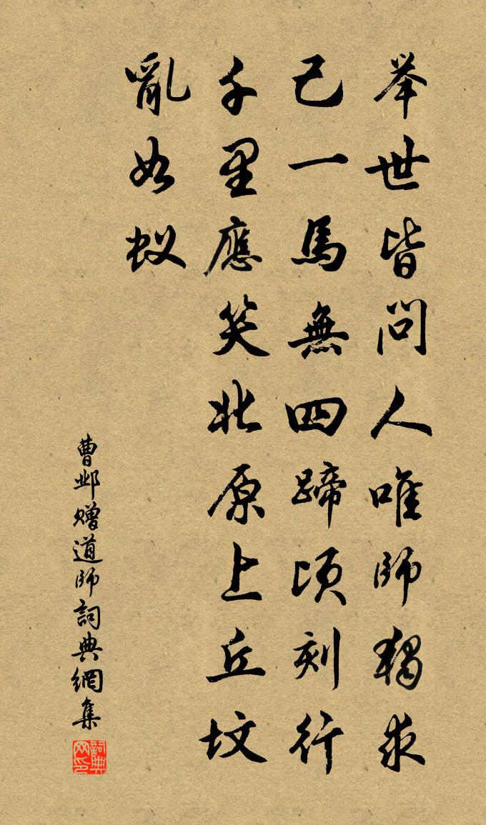 曹邺赠道师书法作品欣赏