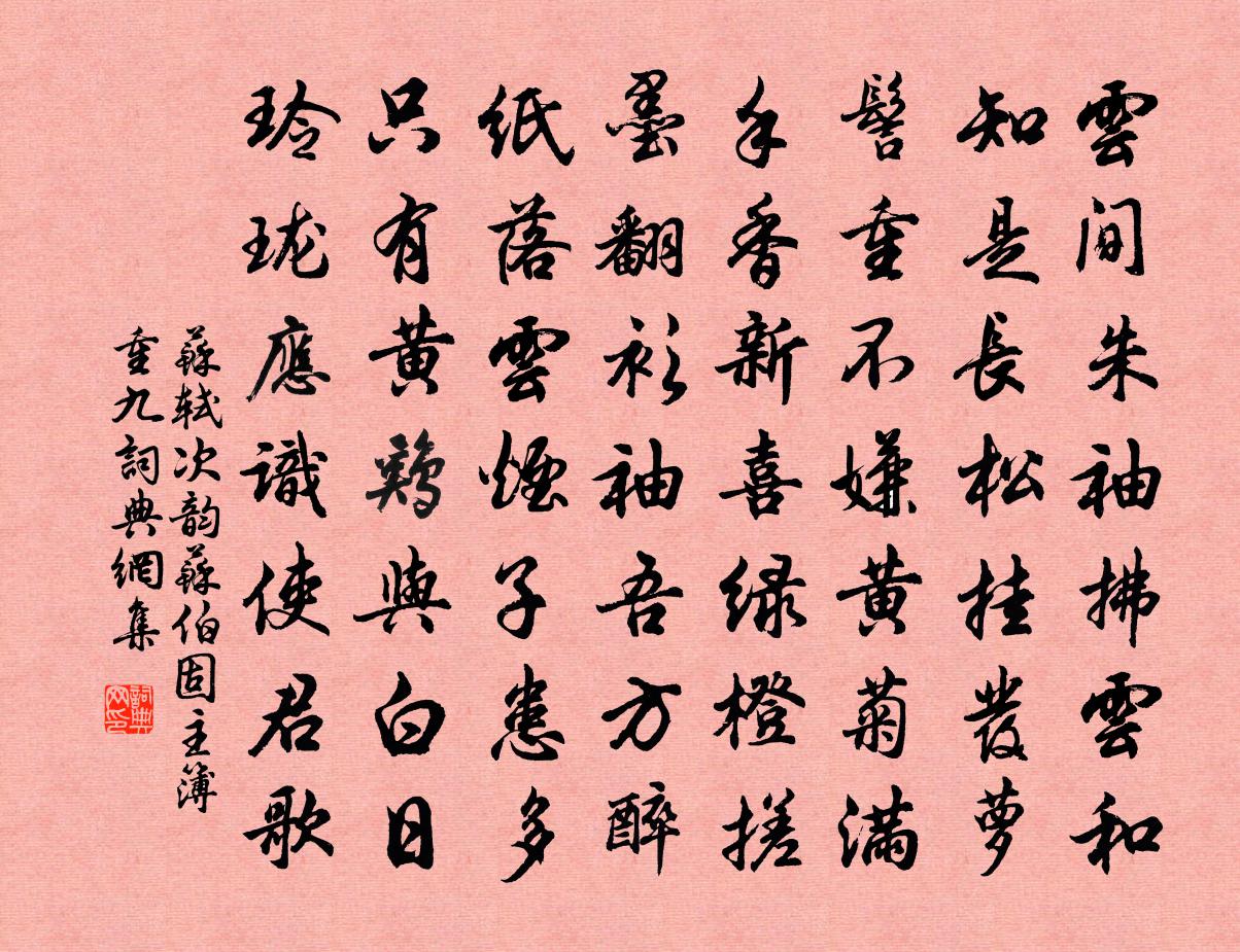 苏轼次韵苏伯固主簿重九书法作品欣赏