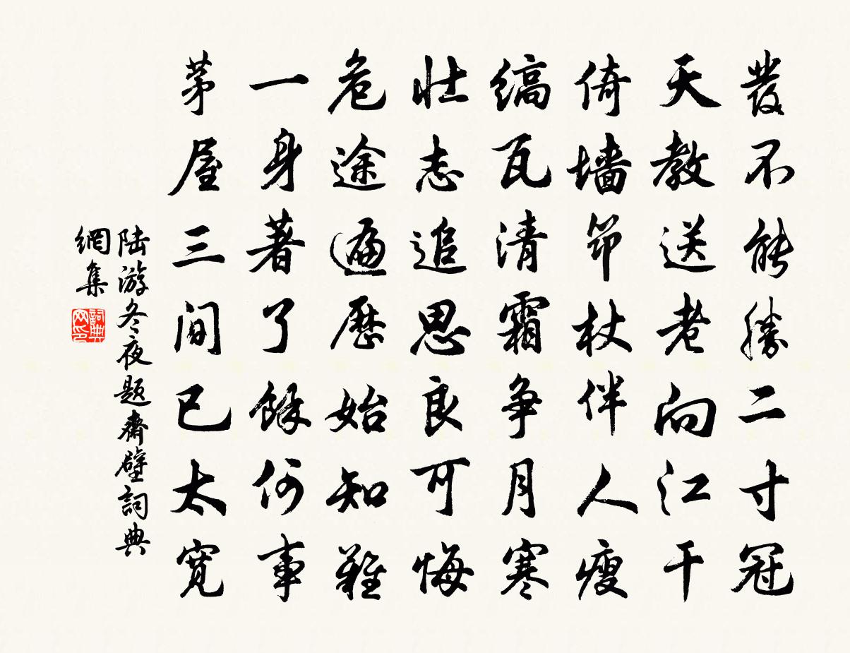 陆游冬夜题斋壁书法作品欣赏