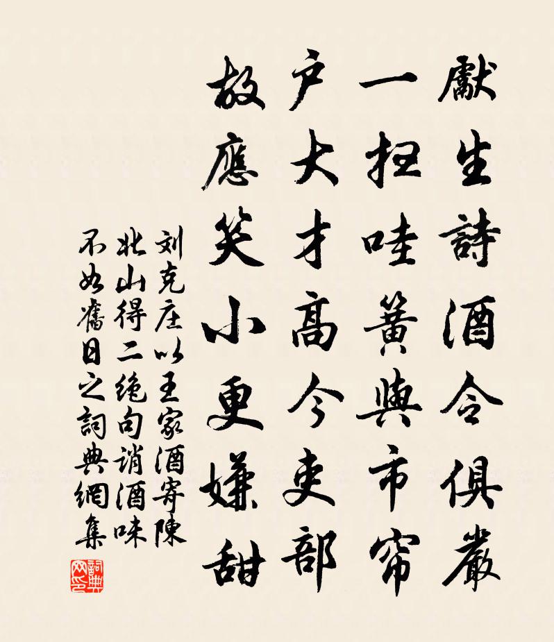 刘克庄以王家酒寄陈北山得二绝句诮酒味不如旧日之书法作品欣赏