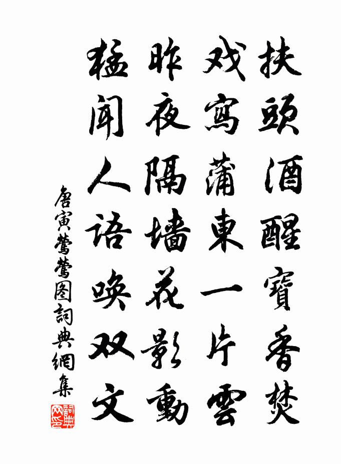 唐寅莺莺图书法作品欣赏
