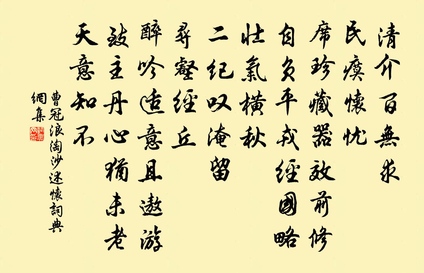 曹冠浪淘沙（述怀）书法作品欣赏