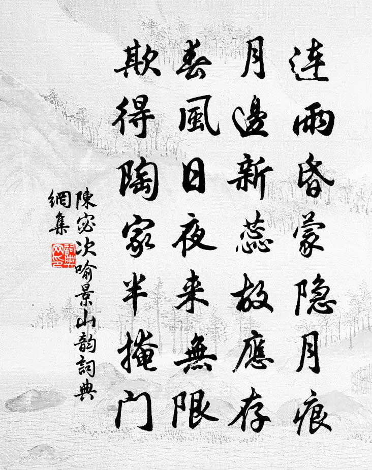 陈宓次喻景山韵书法作品欣赏
