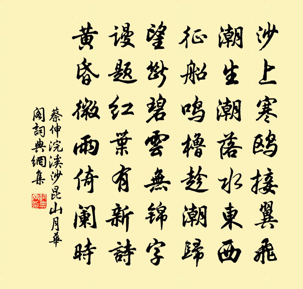 蔡伸浣溪沙（昆山月华阁）书法作品欣赏