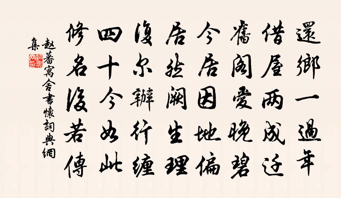 赵蕃寓舍书怀书法作品欣赏