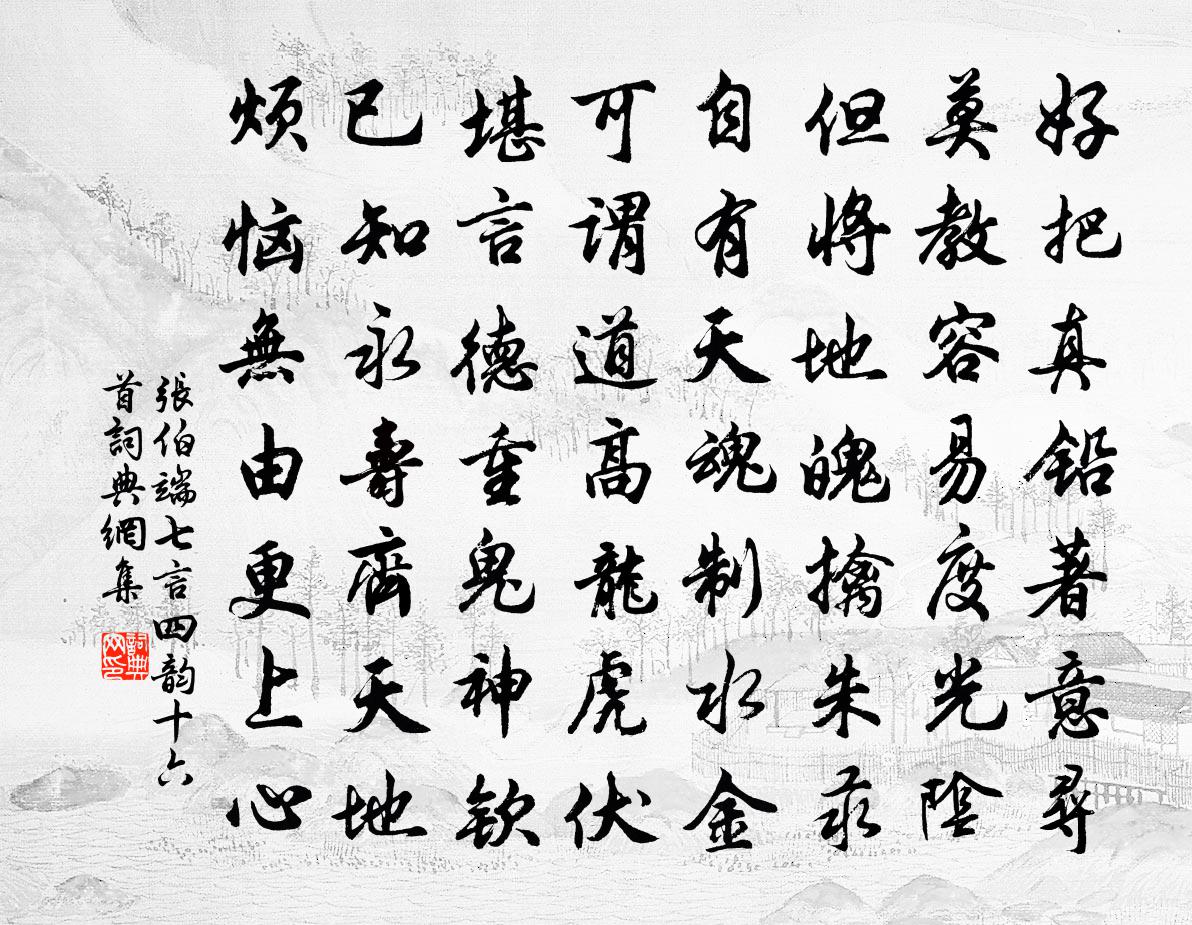 张伯端七言四韵十六首书法作品欣赏