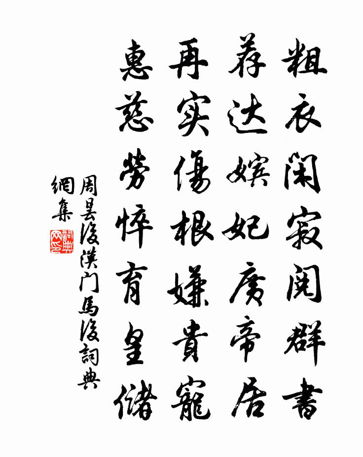 周昙后汉门马后书法作品欣赏