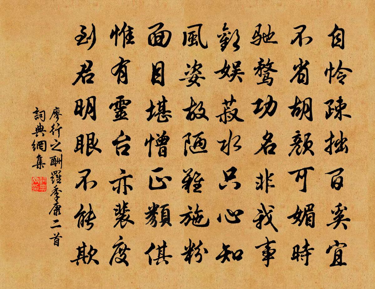 廖行之酬罗季康二首书法作品欣赏