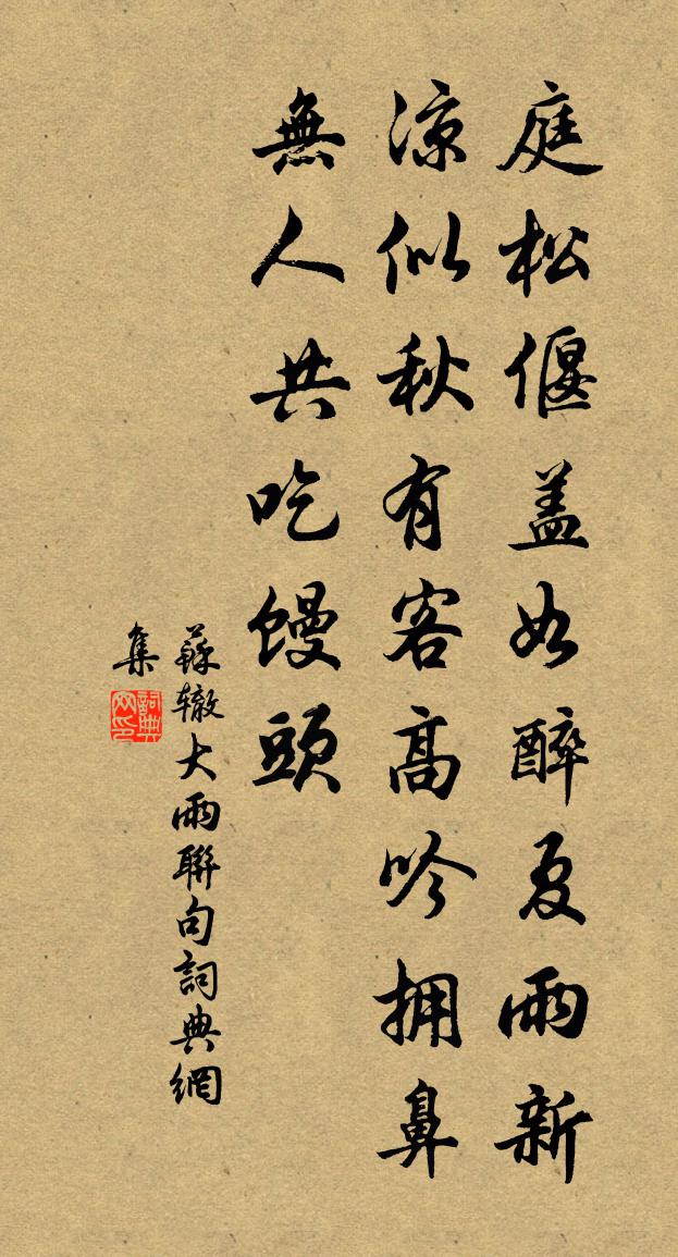 苏辙大雨联句书法作品欣赏