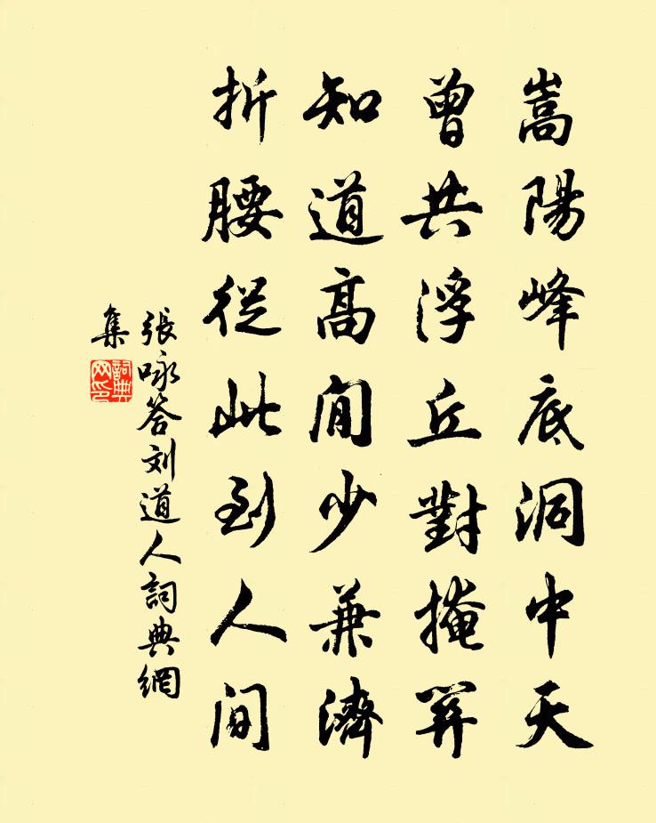 张咏答刘道人书法作品欣赏