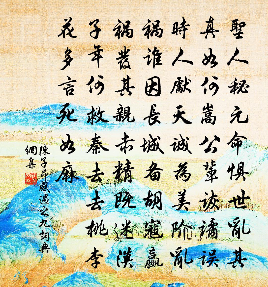 陈子昂感遇之九书法作品欣赏