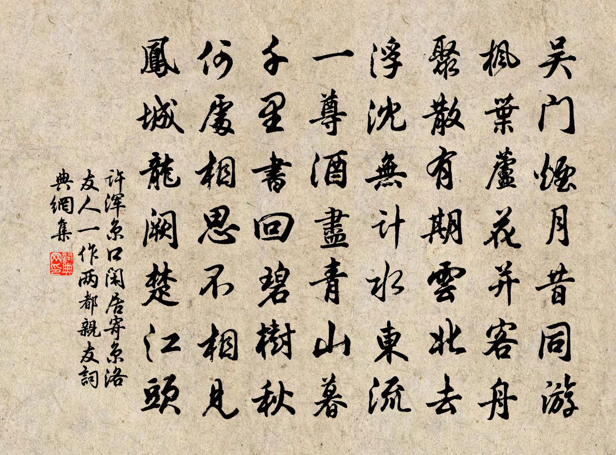 许浑京口闲居寄京洛友人（一作两都亲友）书法作品欣赏