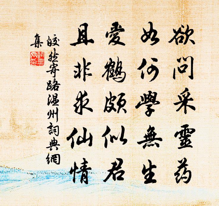 皎然寄路温州书法作品欣赏