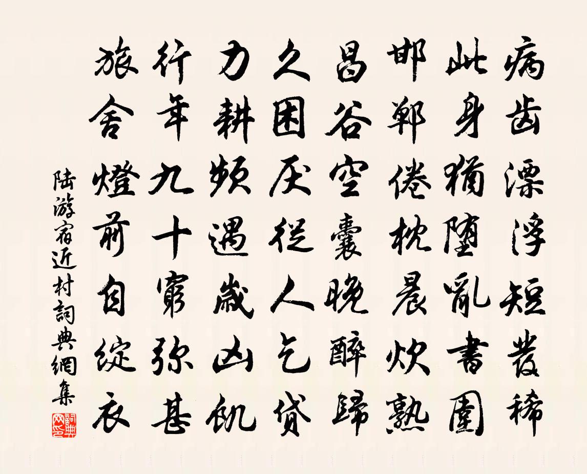 陆游宿近村书法作品欣赏