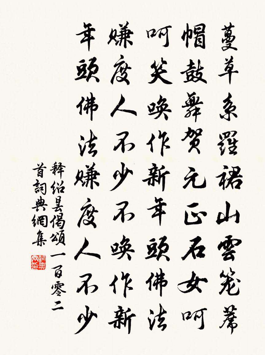 释绍昙偈颂一百零二首书法作品欣赏