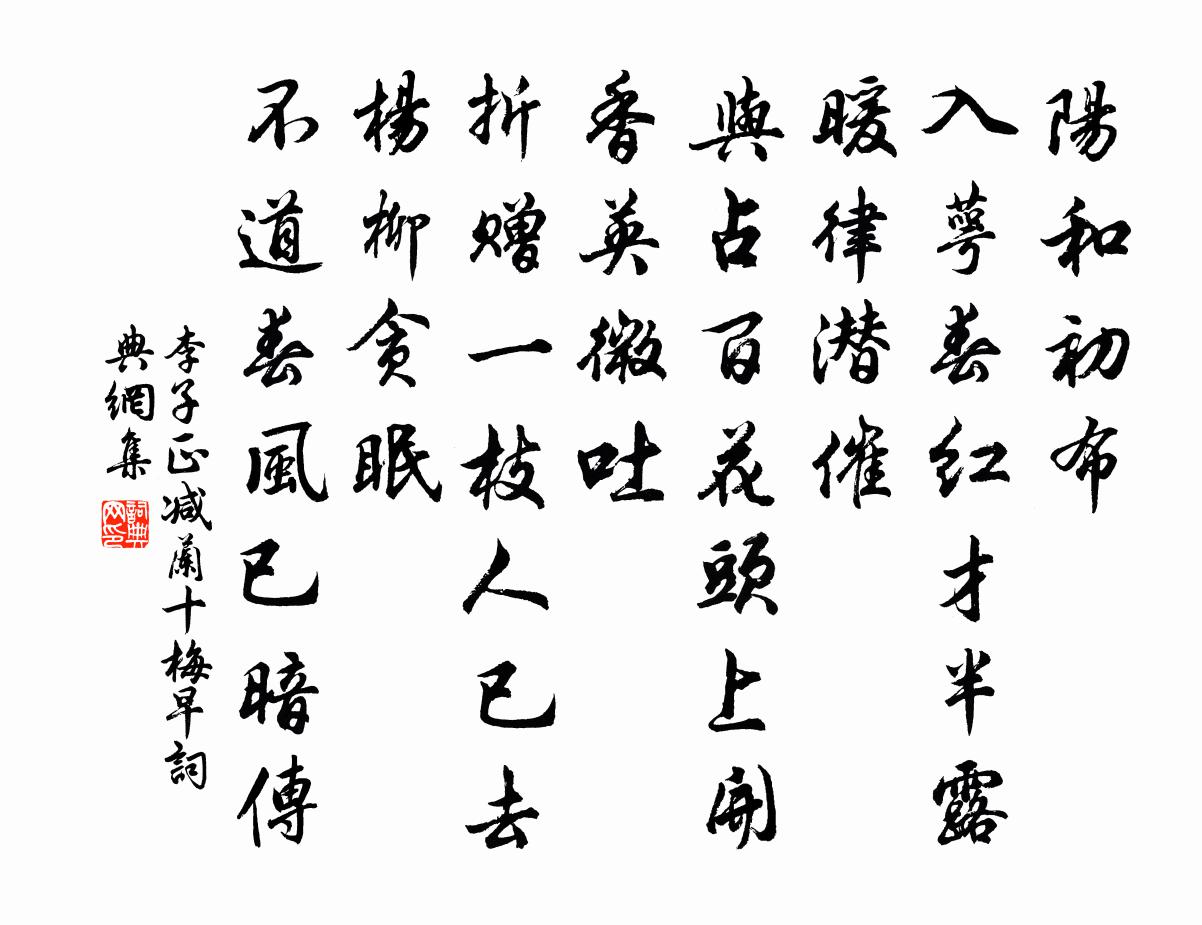 李子正减兰十梅（早）书法作品欣赏