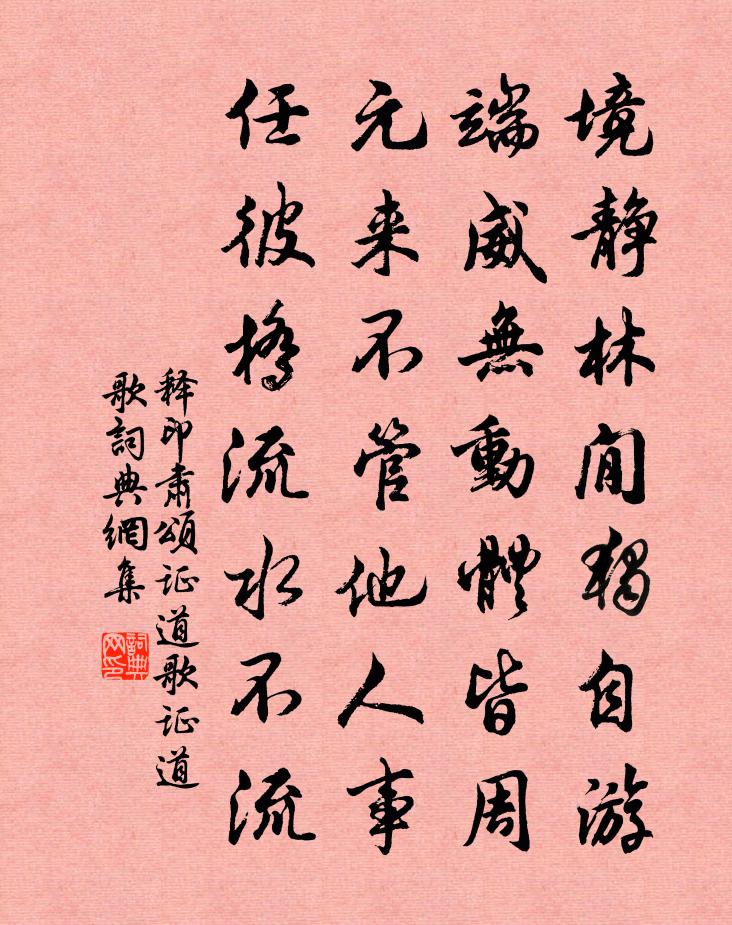 释印肃颂证道歌证道歌书法作品欣赏
