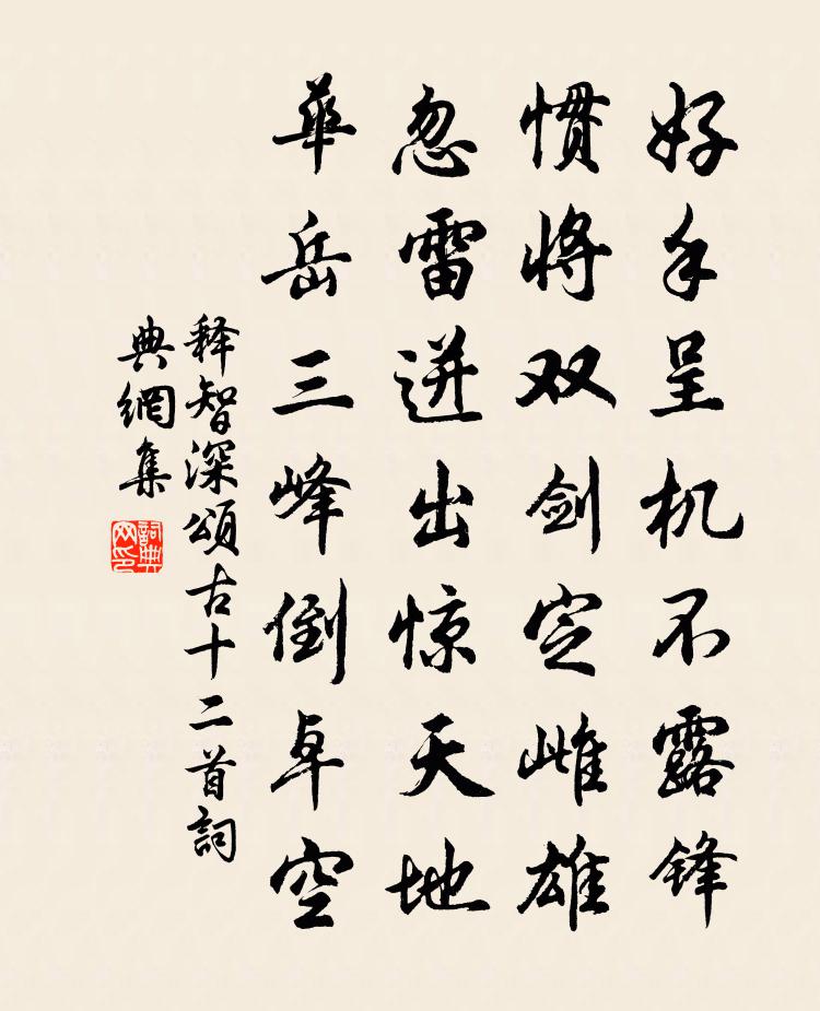 释智深颂古十二首书法作品欣赏