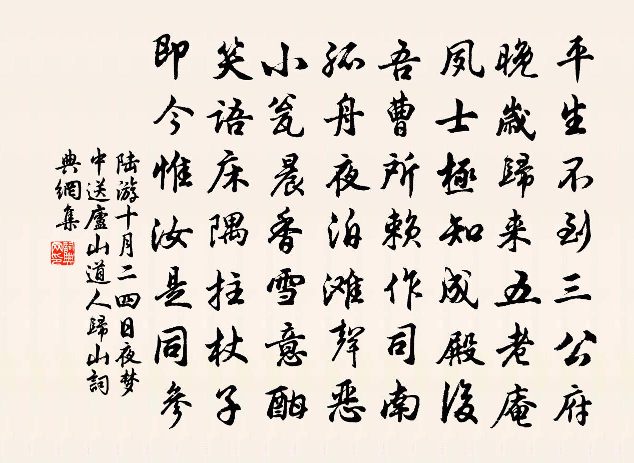 陆游十月二四日夜梦中送庐山道人归山书法作品欣赏