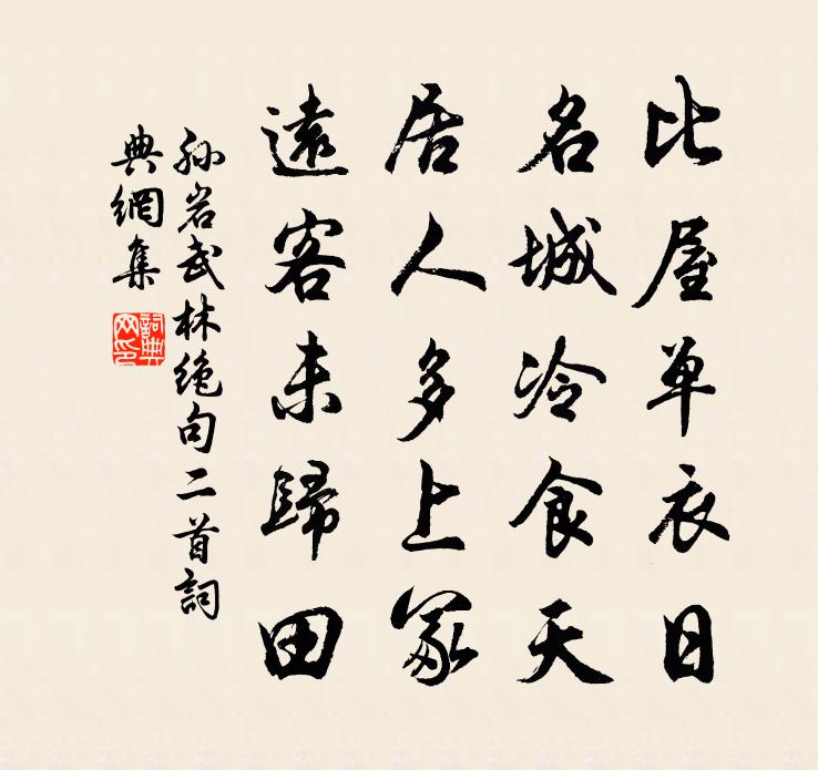 孙岩武林绝句二首书法作品欣赏