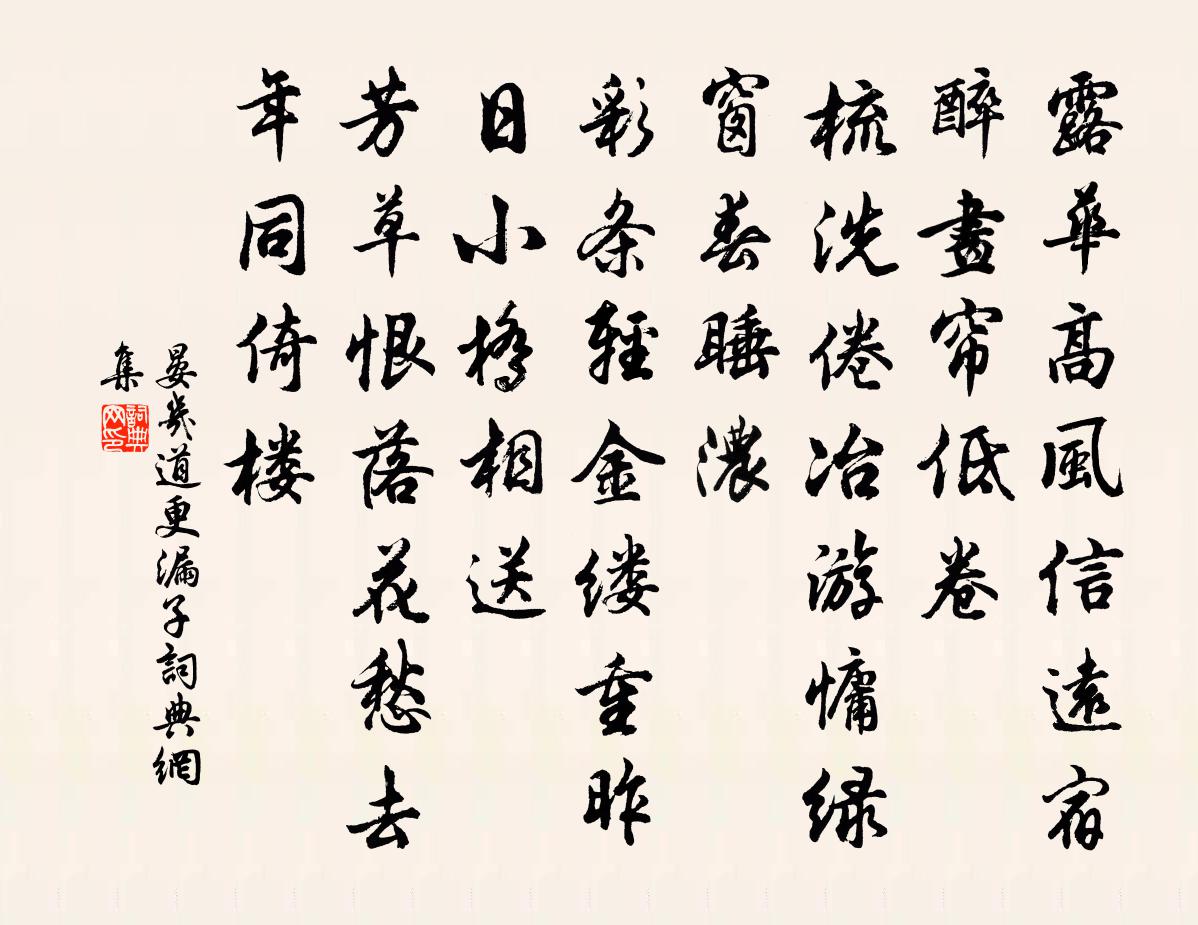 晏几道更漏子书法作品欣赏