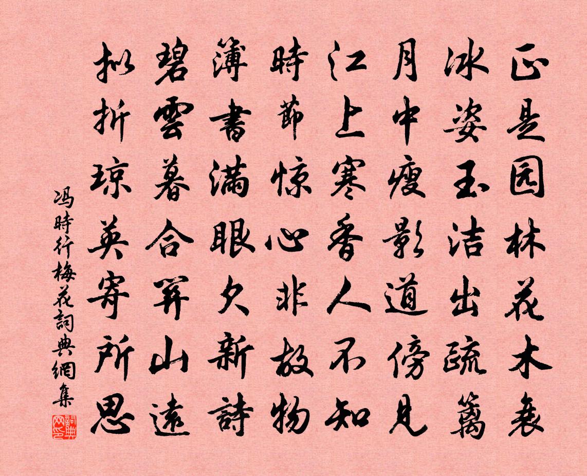 冯时行梅花书法作品欣赏